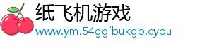 纸飞机游戏